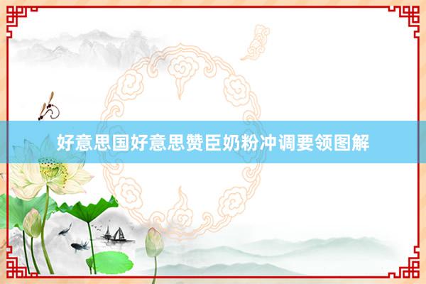 好意思国好意思赞臣奶粉冲调要领图解